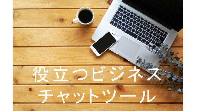 年版 テレワークに役立つおすすめのオンラインチャットツール リモフリ