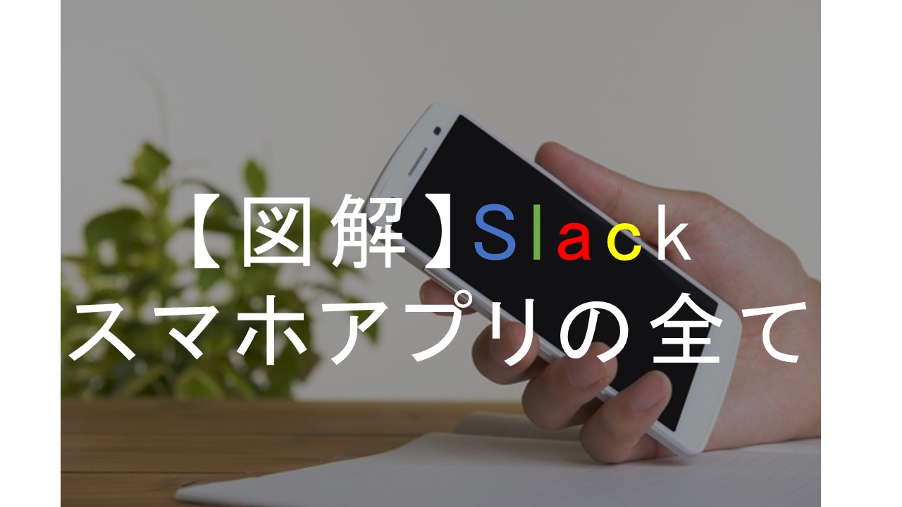 図解】Slackスマホアプリの使い方、を解説（動画あり）  リモフリ